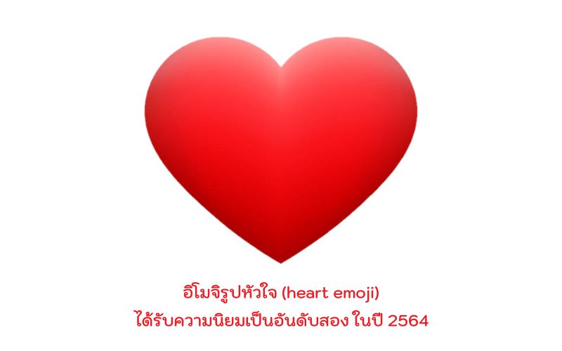 อิโมจิรูปหัวใจ (heart emoji)